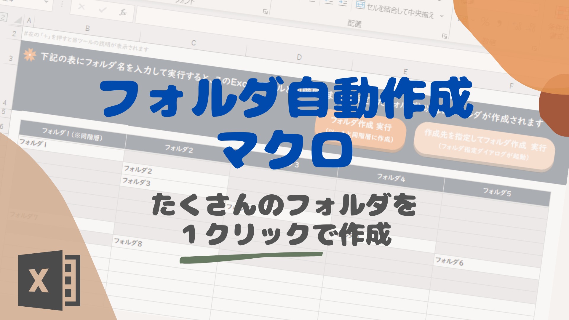 Excelでフォルダを作成する方法:VBAを使用した手順解説 ※