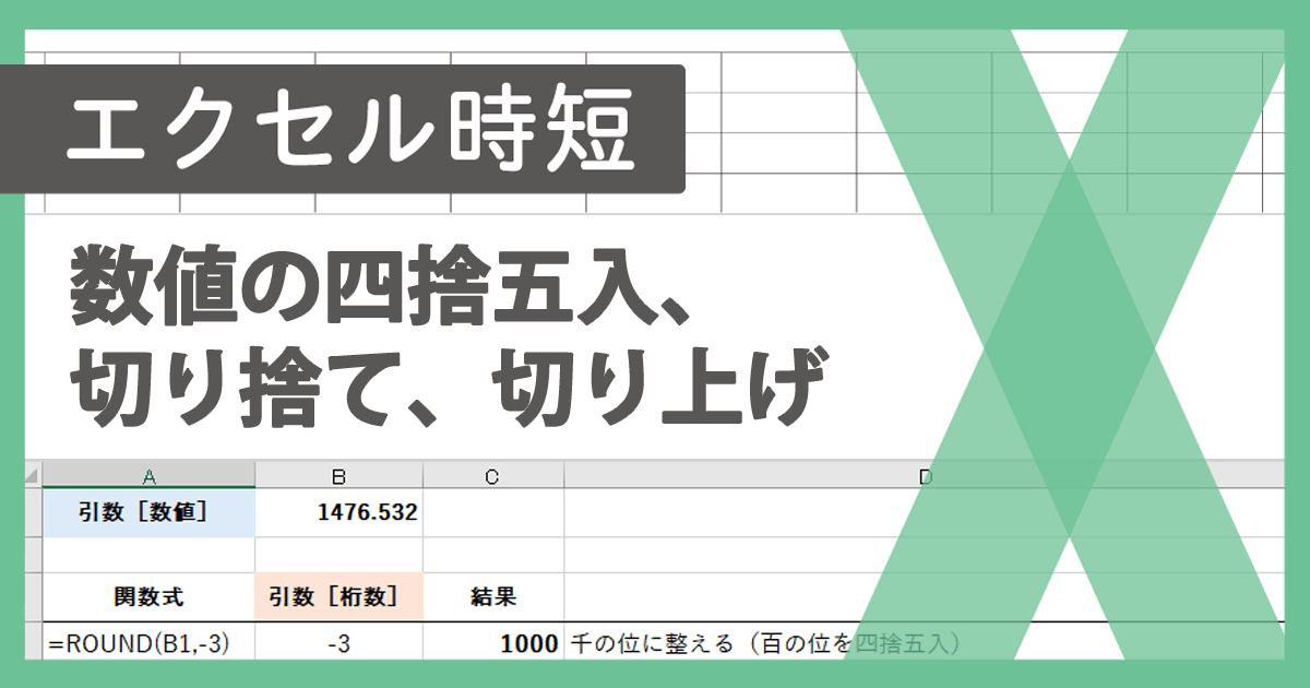 Excelで四捨五入・切り上げ・切り下げの方法と関数の使い方 ※