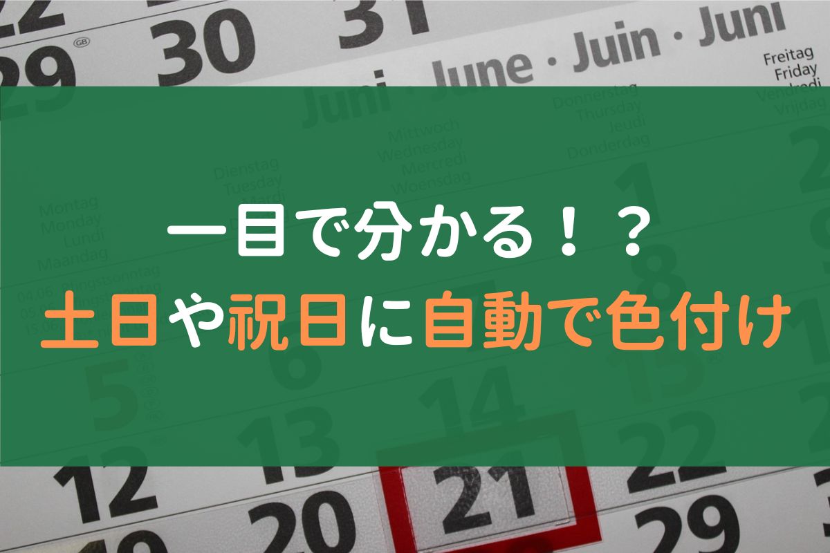 Excelで土日祝日に色を付ける方法 | 条件付き書式・祝日マ・VBAの活用 ※