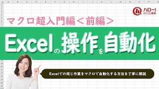 VBAでExcel操作を自動化:マクロの使い方と効率化テクニック ※